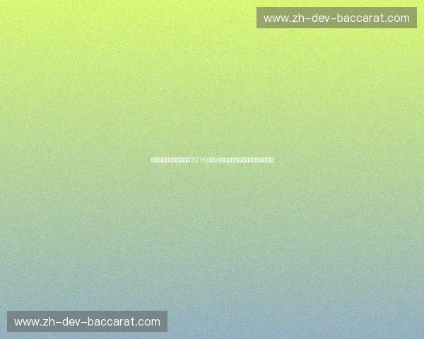 宿命之火与时代的交响：2016快船vs勇士，那场从未熄灭的太平洋内战